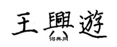 何伯昌王興游楷書個性簽名怎么寫