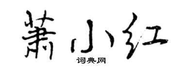 曾慶福蕭小紅行書個性簽名怎么寫