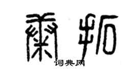 曾慶福康拓篆書個性簽名怎么寫