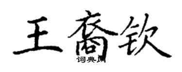 丁謙王裔欽楷書個性簽名怎么寫