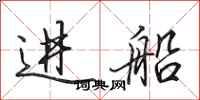 田英章進船行書怎么寫