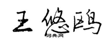 曾慶福王悠鷗行書個性簽名怎么寫