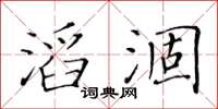 黃華生滔涸楷書怎么寫