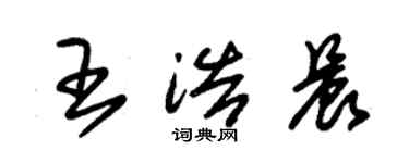 朱錫榮王浩晨草書個性簽名怎么寫