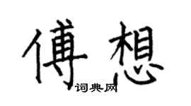 何伯昌傅想楷書個性簽名怎么寫