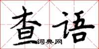 周炳元查語楷書怎么寫