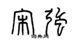 曾慶福宋強篆書個性簽名怎么寫