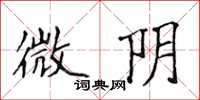 侯登峰微陰楷書怎么寫