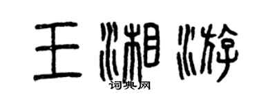 曾慶福王湘游篆書個性簽名怎么寫