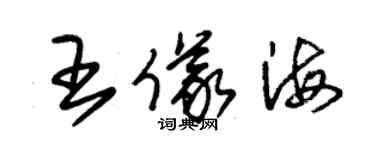 朱錫榮王儀海草書個性簽名怎么寫