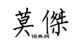 何伯昌莫傑楷書個性簽名怎么寫