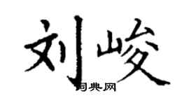丁謙劉峻楷書個性簽名怎么寫