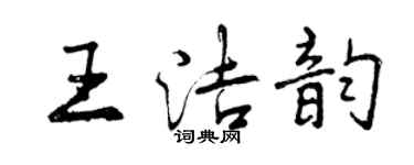 曾慶福王潔韻行書個性簽名怎么寫