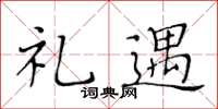 黃華生禮遇楷書怎么寫