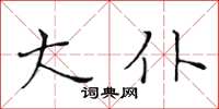 黃華生大仆楷書怎么寫