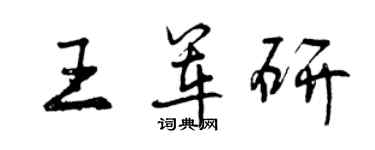 曾慶福王軍研行書個性簽名怎么寫