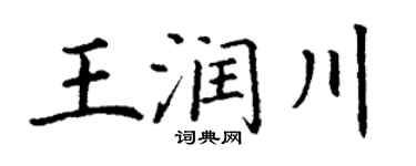 丁謙王潤川楷書個性簽名怎么寫