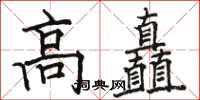 駱恆光高矗楷書怎么寫