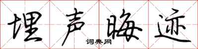荊霄鵬埋聲晦跡行書怎么寫