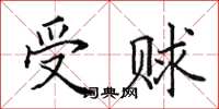 田英章受賕楷書怎么寫