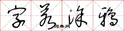 王冬齡字若塗鴉草書怎么寫