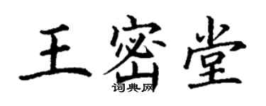 丁謙王密堂楷書個性簽名怎么寫