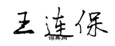 曾慶福王連保行書個性簽名怎么寫