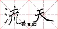 侯登峰流天楷書怎么寫
