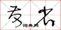 王冬齡發省草書怎么寫