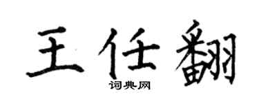 何伯昌王任翻楷書個性簽名怎么寫