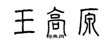 曾慶福王高原篆書個性簽名怎么寫