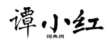 翁闓運譚小紅楷書個性簽名怎么寫