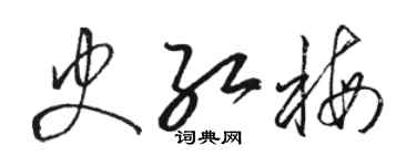 駱恆光史紅梅草書個性簽名怎么寫