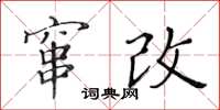 黃華生竄改楷書怎么寫