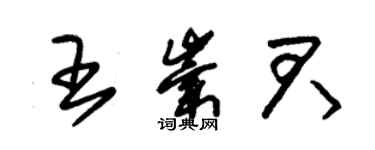 朱錫榮王崇君草書個性簽名怎么寫