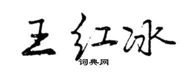 曾慶福王紅冰行書個性簽名怎么寫