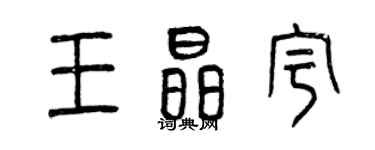 曾慶福王晶宇篆書個性簽名怎么寫