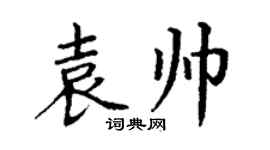 丁謙袁帥楷書個性簽名怎么寫