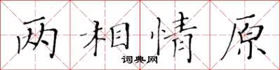 黃華生兩相情原楷書怎么寫