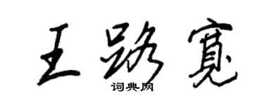 王正良王路寬行書個性簽名怎么寫