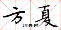 周炳元方夏楷書怎么寫