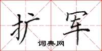 田英章擴軍楷書怎么寫