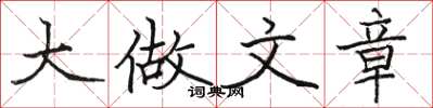 駱恆光大做文章楷書怎么寫
