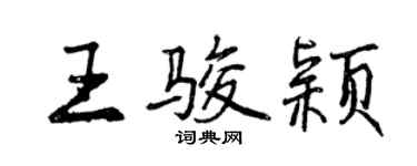 曾慶福王駿穎行書個性簽名怎么寫