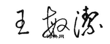 駱恆光王敏潔草書個性簽名怎么寫