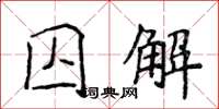 侯登峰囚解楷書怎么寫