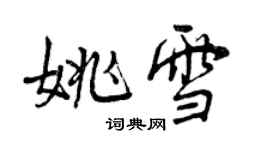 曾慶福姚雪行書個性簽名怎么寫