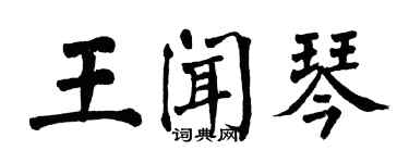 翁闓運王聞琴楷書個性簽名怎么寫