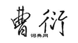 駱恆光曹衍行書個性簽名怎么寫