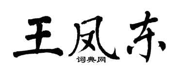 翁闓運王鳳東楷書個性簽名怎么寫